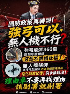 強弓360億改列年度預算打臉國防部 國民黨：為何強弓可以無人機不行？