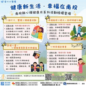 心理健康月系列活動陸續登場 南投衛生局邀您一起「心」幸福