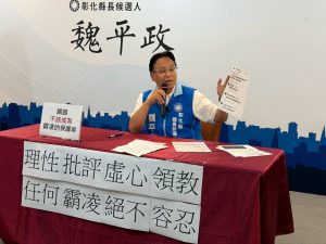 彰化縣長選舉藍綠開打 魏平政譴責惡意網路霸凌