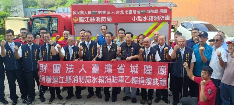 城隍廟捐消防車 強化北竿救災能量