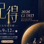 文化推手齊聚葫蘆墩　中市客委會「記得」音樂會展現客家世代接力
