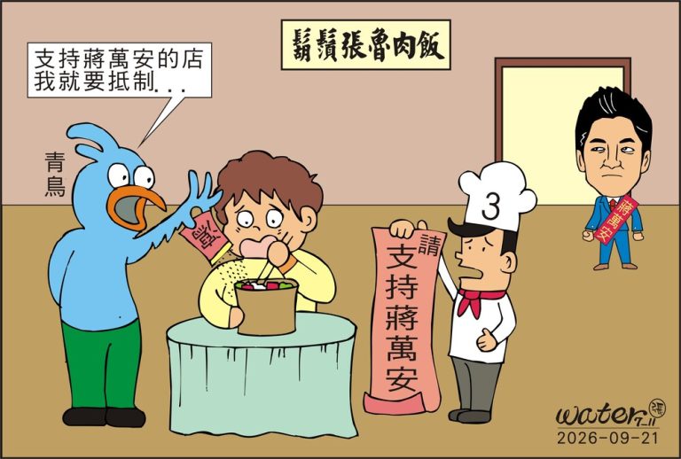 20260922時事漫畫