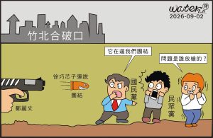 時事漫畫20260902