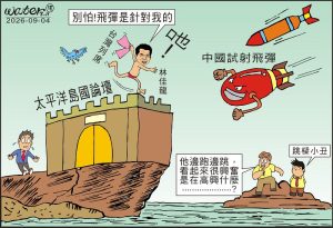 時事漫畫20260904