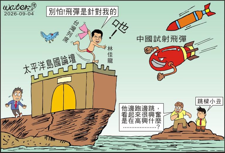 時事漫畫20260904