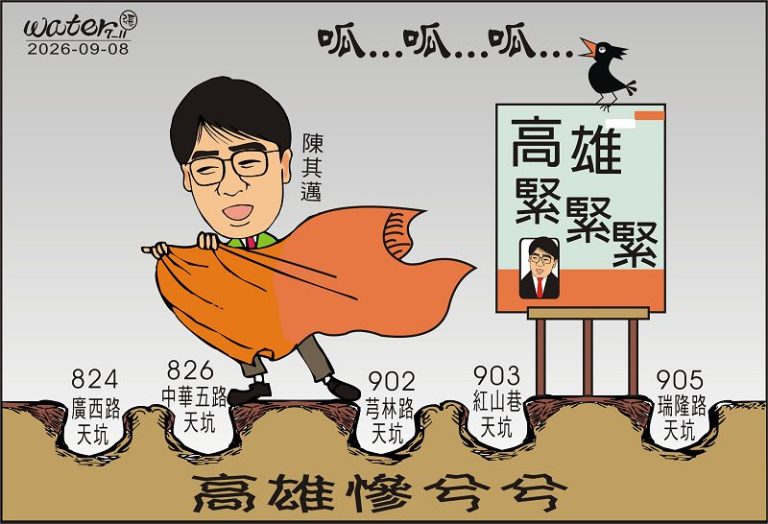 時事漫畫20260908