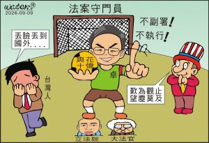 時事漫畫20260909