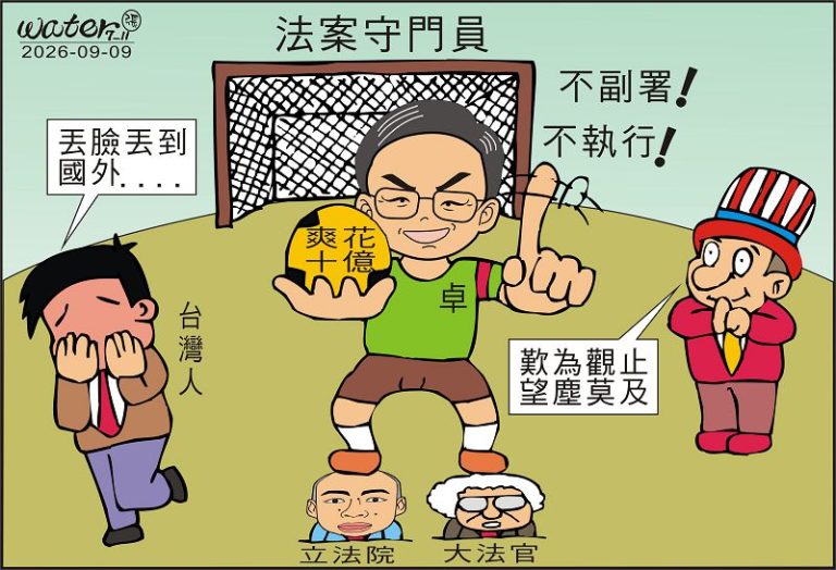 時事漫畫20260909
