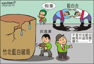 時事漫畫20260914