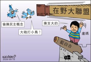 時事漫畫20260915