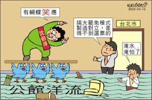 時事漫畫20260916