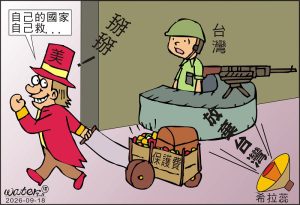 時事漫畫20260918