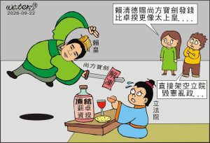 時事漫畫20260922