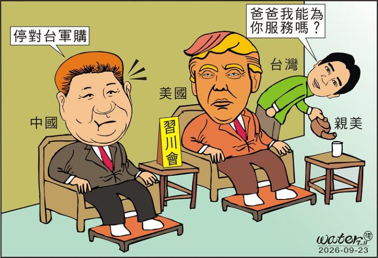 時事漫畫20260923