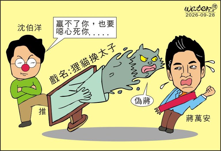 時事漫畫20260928