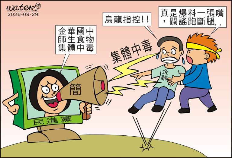 時事漫畫20260929