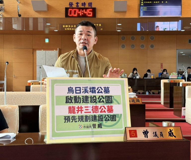 公墓公園建設 曾威要求提前規劃