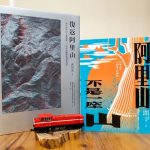 《復返阿里山》與《阿里山不是一座山》榮獲國史館臺灣文獻館優等與佳作肯定