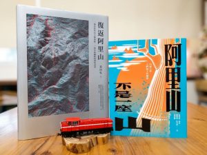 《復返阿里山》與《阿里山不是一座山》榮獲國史館臺灣文獻館優等與佳作肯定
