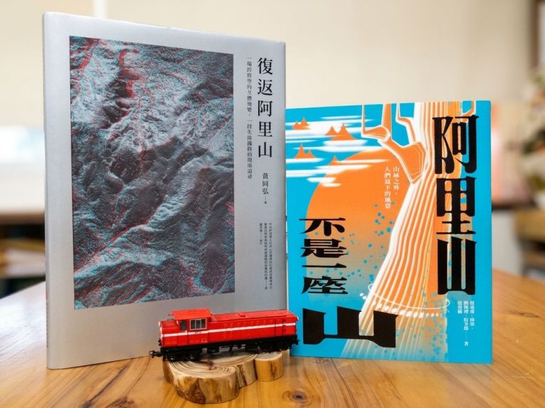 《復返阿里山》與《阿里山不是一座山》榮獲國史館臺灣文獻館優等與佳作肯定
