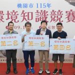 桃園市環境知識競賽代表隊 出爐
