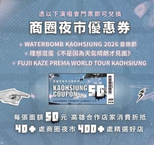 歌手接續高雄開唱 市府祭商圈夜市優惠券