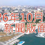 115年10月新聞回顧