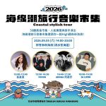 海線潮旅行9.5梓官赤崁登場