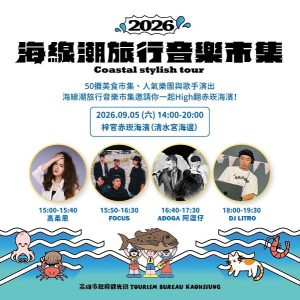 海線潮旅行9.5梓官赤崁登場