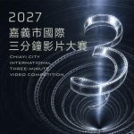 總獎金200萬元! 2027嘉義市國際三分鐘影片大賽開放徵件