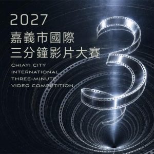 總獎金200萬元! 2027嘉義市國際三分鐘影片大賽開放徵件
