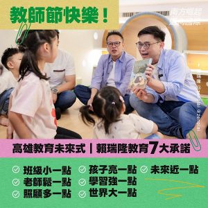 賴瑞隆公布7大教育承諾 打造高雄成為最支持老師、最照顧孩子的城市