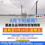 高雄農業現金救助及低利貸款申請延長至9/18