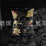 阿里山小火車x乖乖首度聯名 「燃煤x 藍莓」口味藏巧思