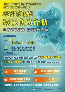 租借循環容器 海科館餐廳環保行動開跑