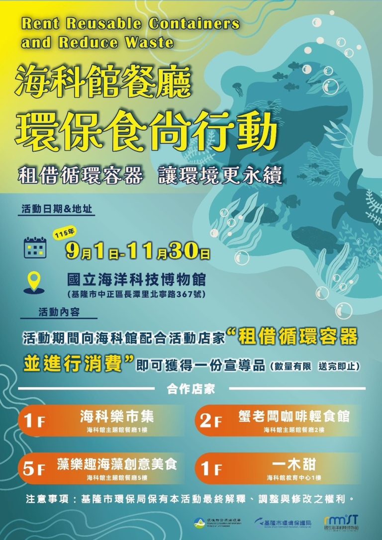 租借循環容器 海科館餐廳環保行動開跑