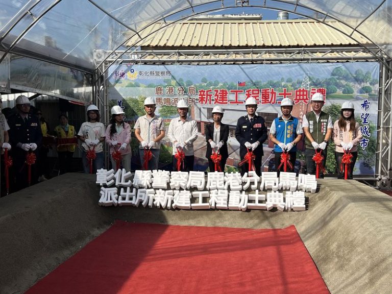 彰化馬鳴派出所新建工程動土 打造現代化警政據點