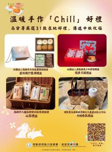 高分署嚴選31款在地好禮 傳遞中秋祝福