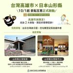 高雄與日本山形縣景點互惠10月1日啟動 高雄市民遊2景點享限定好禮