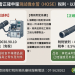 高雄關籲請業者正確申報測試機水管（HOSE）稅則號別，以利貨物快速通關