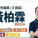 黃柏霖強調教育是決定一座城市未來的事