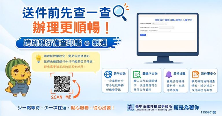 龍井地政跨所銀行備查印鑑e網通便民