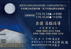 貓羅溪社區大學「張乃夫師生膠彩畫聯展」