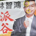 南投選舉布條遭開槍！候選人頭像「眼角、額頭穿洞」