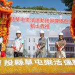 草屯樂活運動館動土 打造全齡生活圈