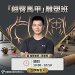 練出自信好體態 南投翹臀馬甲雕塑班熱烈招生中