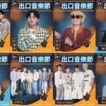 出口音樂節 1017北藝中心廣場開唱