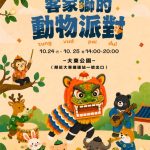 2026客家很有市10月24日大東公園化身最萌動物樂園