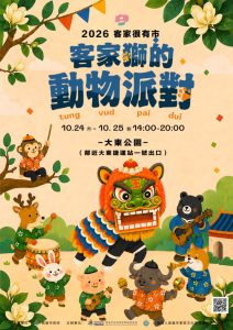 2026客家很有市10月24日大東公園化身最萌動物樂園