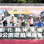 伸港公兒四公園什股探索之森 開工
